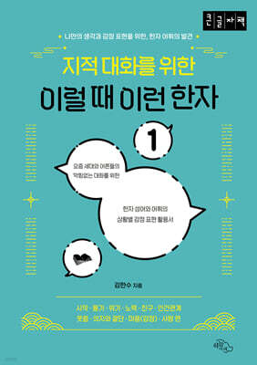 지적 대화를 위한 이럴 때 이런 한자 1 (큰글자책)