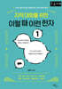 지적 대화를 위한 이럴 때 이런 한자 1 (큰글자책)