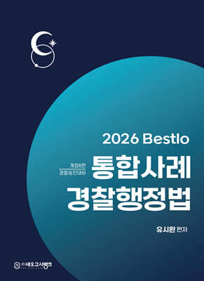 2026 Bestlo 통합사례 경찰행정법