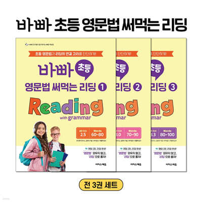 바빠 초등 영문법 써먹는 리딩 Reading with grammar 1~3 세트