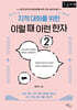 지적 대화를 위한 이럴 때 이런 한자 2 (큰글자책)