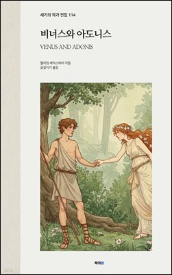비너스와 아도니스