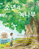 소년과 녹나무