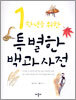 1학년을 위한 특별한 백과사전