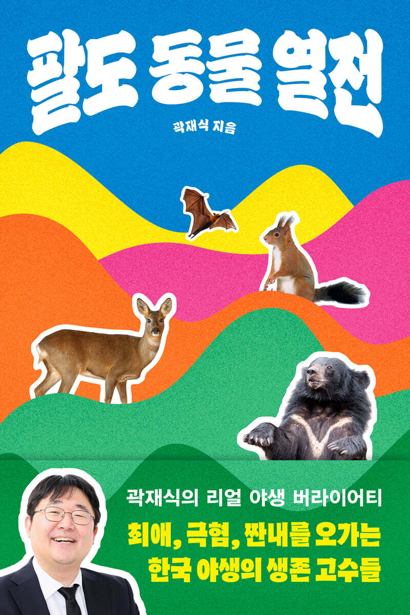 팔도 동물 열전