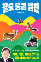 팔도 동물 열전