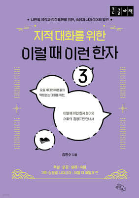 지적 대화를 위한 이럴 때 이런 한자 3 (큰글자책)