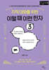 지적 대화를 위한 이럴 때 이런 한자 3 (큰글자책)