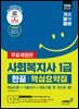 2026 기분좋은 사회복지사 1급 한끝 핵심요약집 [핵심이론+기출선지+대표기출 한 권으로 끝] [무료체험판]