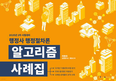 행정사 행정절차론 알고리즘 사례집
