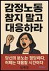 감정노동, 참지 말고 대응해라