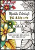 만다라 컬러링북3 꽃이 흐르는 시간
