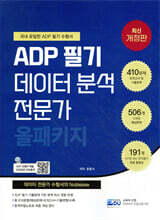 2026 ADP 필기 데이터 분석 전문가 : 올패키지