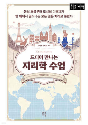 드디어 만나는 지리학 수업 (큰글자책)
