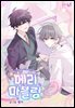 [컬러 연재] 메리 마블링 119화