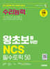 시대에듀 왕초보를 위한 NCS 수리능력 필수토픽 50