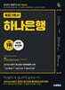 2025 하반기 시대에듀 All-New 하나은행 온라인 필기전형 통합기본서