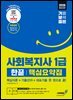 2026 기분좋은 사회복지사 1급 한끝 핵심요약집 [핵심이론+기출선지+대표기출 한 권으로 끝]