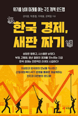 한국 경제, 새판 짜기