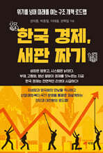 한국 경제, 새판 짜기