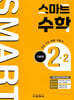 스마트 수학 기본편 2-2 (2025년)