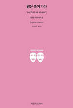 왕은 죽어 가다