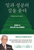 일과 성공의 길을 묻다