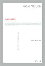 파블로 네루다