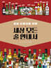 세상 모든 술 안내서