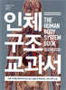 인체 구조 교과서