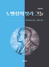 노벨상의 빛과 그늘 (큰글자책)