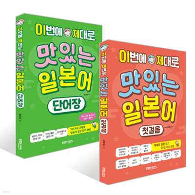 이번에 제대로 맛있는 일본어 첫걸음 + 단어장 세트