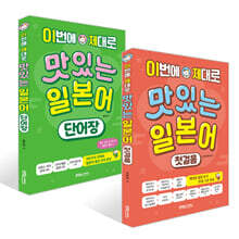 이번에 제대로 맛있는 일본어 첫걸음 + 단어장 세트