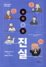 철학의 힘 : 진실