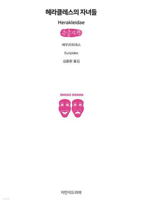 헤라클레스의 자녀들 (큰글자책)