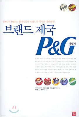 브랜드 제국 P&G