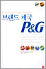 브랜드 제국 P&G