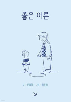 좋은 어른