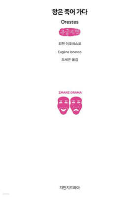 왕은 죽어 가다 (큰글자책)