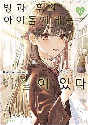 방과 후의 아이돌에게는 비밀이 있다 05권
