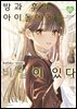 방과 후의 아이돌에게는 비밀이 있다 05권
