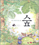 작은 씨앗이 꾸는 꿈, 숲