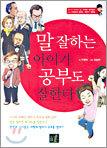 말 잘하는 아이가 공부도 잘한다