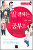 말 잘하는 아이가 공부도 잘한다
