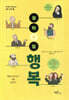 철학의 힘 : 행복