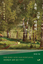 초록 그늘 아래서