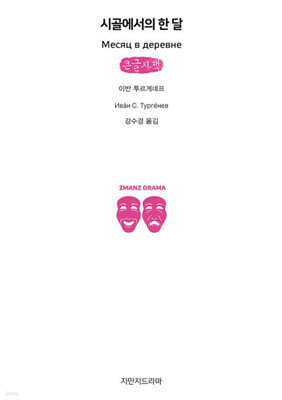 시골에서의 한 달 (큰글자책)