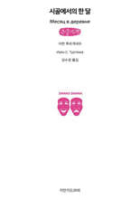 시골에서의 한 달 (큰글자책)