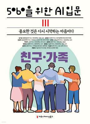 5060을 위한 AI 입문 Ⅲ : 친구·가족 (큰글자책)