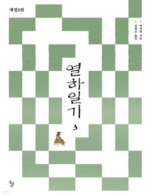 열하일기 3